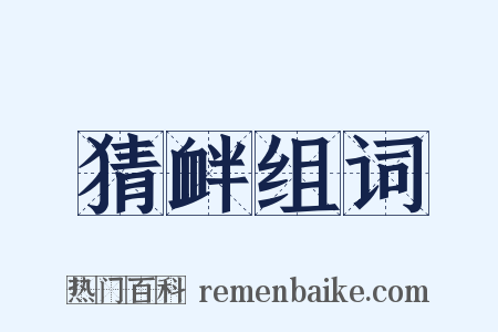 猜衅组词是什么意思的图片